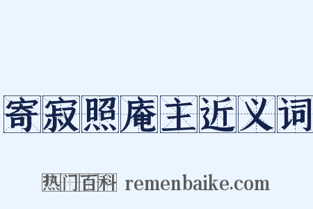 寄寂照庵主近义词是什么意思的图片